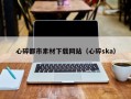 扬中心碎都市素材下载网站（心碎ska）